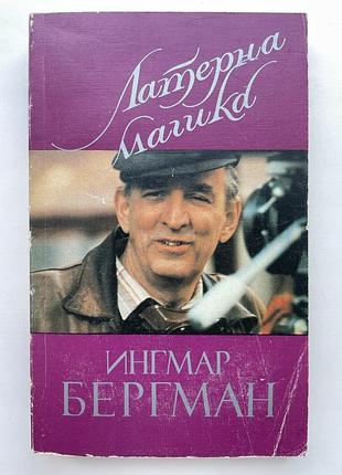Ингмар бергман. латерна магика