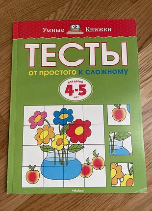 Тесты для детей 4–5 лет «от простого к сложному» — 63 стр
