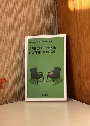 Книга для стосунків потрібні двоє володимир станчишин