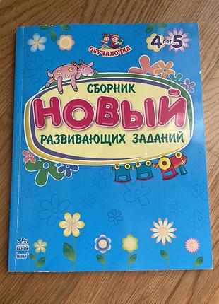 Сборник развивающих заданий 4–5 лет — 80 страниц