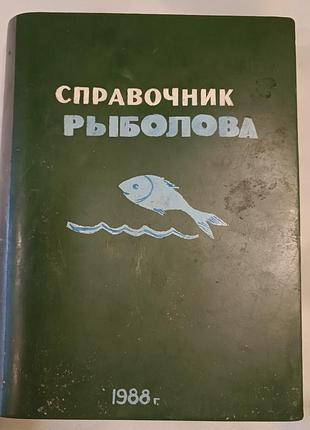 Фляга -книга  "справочник рыболова" 1,5л