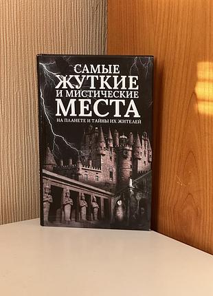 Книга сергей реутов «самые жуткие и мистические места на планете и тайны их жителей»