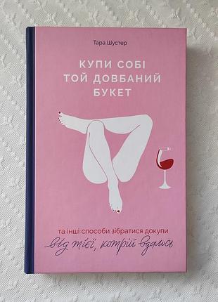 Книга "купи собі той довбаний букет", тара шустер