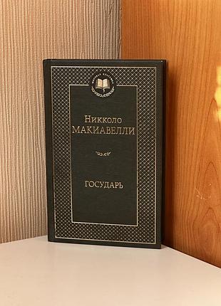 Государь макиавелли
