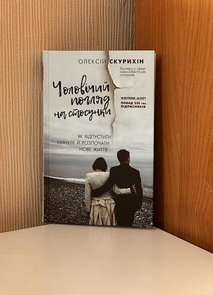 Чоловічий погляд на відносини. як відпустити минуле та розпочати нове життя. скуріхін о.