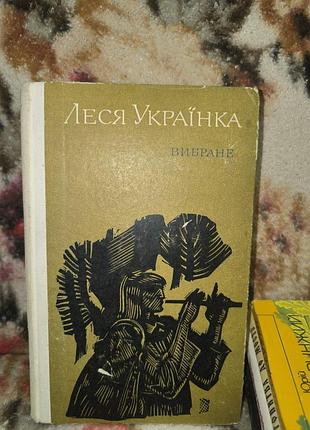 Украинка выбрана (поэзии поэмы драматические произведения)