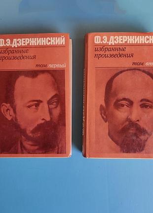 Феликс дзержинский: избранные произведения в двух томах