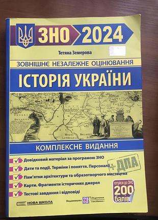 Посібник дя підготовки до нмт з історії україни