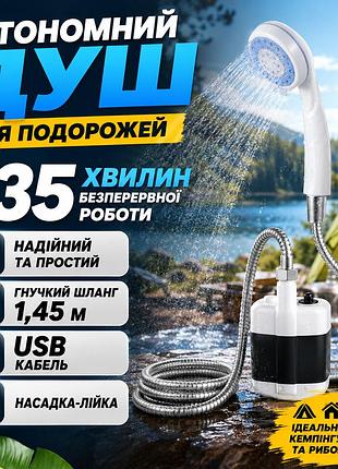 Душ акумуляторний туристичний портативний похідний мобільний душ portable outdoor shower