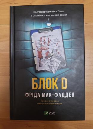 Блок d. фріда мак-фадден
