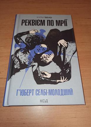 Хьюберт селби-младший реквием по мечте 2023 культовый роман