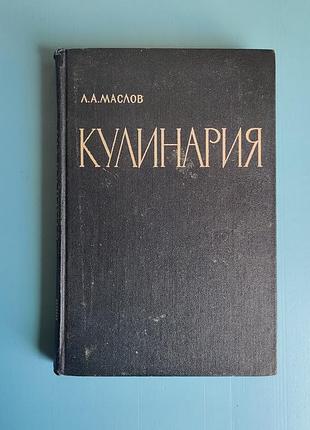 Леонид маслов: кулинария (1968)
