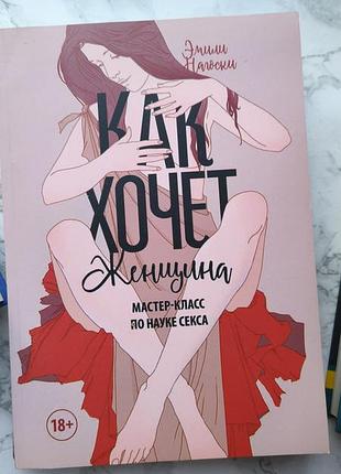 Книга "как хочет женщина" эмили нагоски