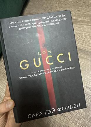 Книга «дом гучі»