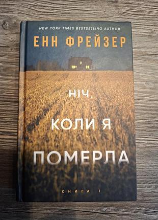 "ночь, когда ямерла" энн фрейзер