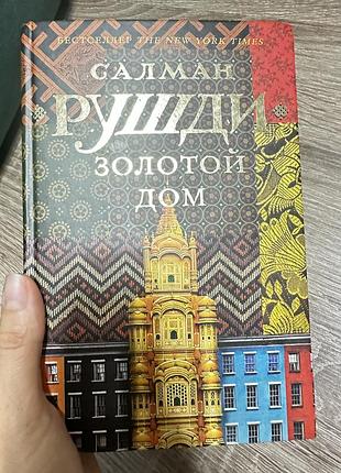 Книга роман «золотий дім»