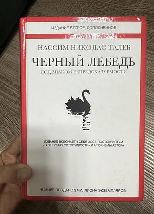 Книга для саморозвитку, «чорний лебідь»