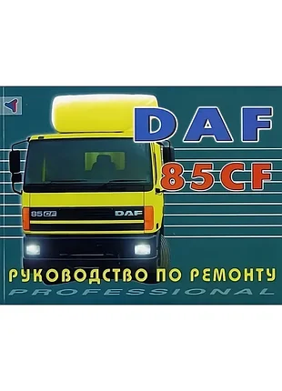 Daf 85cf. руководство по ремонту. книга