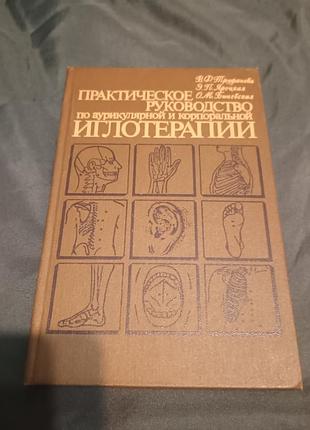 Практичний посібник з аурегулярної та корпоральної голкотерапіїтруфанова яроцька беневська 1985