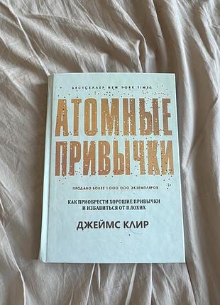 Книжка атомні звички