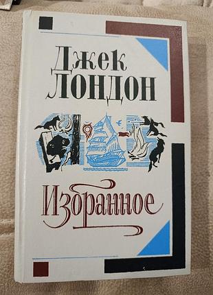 Джек лондон "избранное"