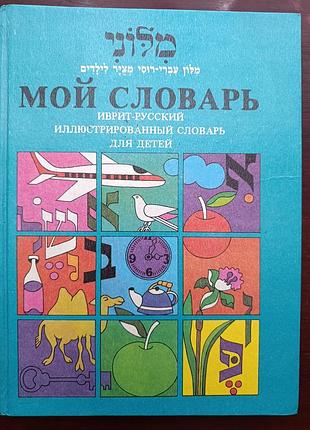 "иврит - русский иллюстрированны словарь для детей"