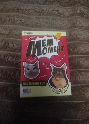 Современная новейшая настольная игра "мем момент"
на золотой карточке вопрос, а на красной мем
состояние: новый
возраст: 12+