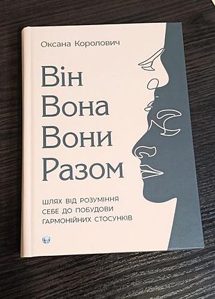 Книга він вона вони разом