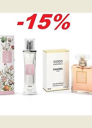 Акция духи lambre №22  франция объем 20мл  coco mademoiselle