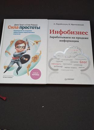 🍓 комплект бизнес-книг (2 шт) — джек траут «сила простоты» и а. парабеллум