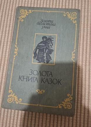 Золотая книга сказок