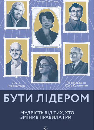 Книга "бути лідером" девід рубенштейн