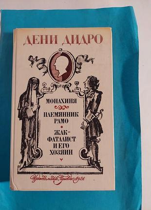 Книга.  дени дидро. монахиня. племянник рамо. жак-фаталист и его хозяин.  произведения. лот 186.
