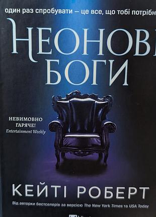 Неонові боги - кейті роберт | neon gods | dark romance | фентезі 18+