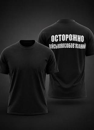 Футболка «осторожно військовозобовʼязаний»