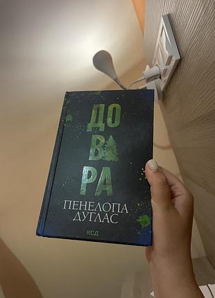 Книга довіра пенелопа дуглас