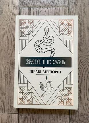 «змія і голуб» шелбі мегʼюрін
