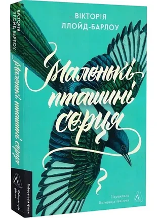 Маленькие птичьи сердца
