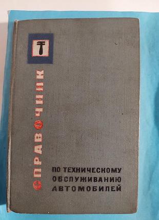 Справочник по техническому обслуживанию автомобилей. лот 187.