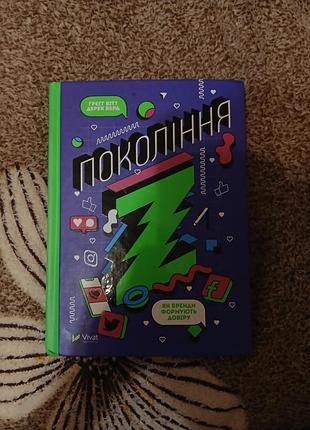Продаю книгу «поколения z. как бренды формируют доверие» 📚
книга в хорошем состоянии, без серьезных повреждений. 
 vivat. цена — 120 грн. возможен торг 💗