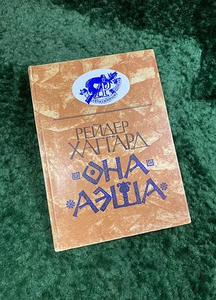 Книга роман «она. аэша» из серии «Авантюрный роман» генри райдер хаггард 1991 (н8095)