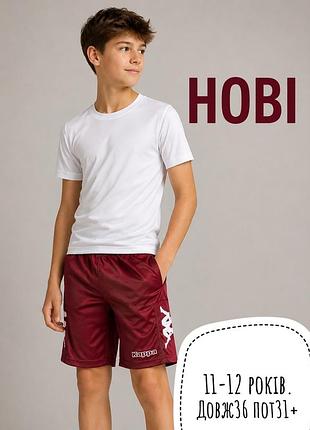 Нові спортивні шорти 11-12 років