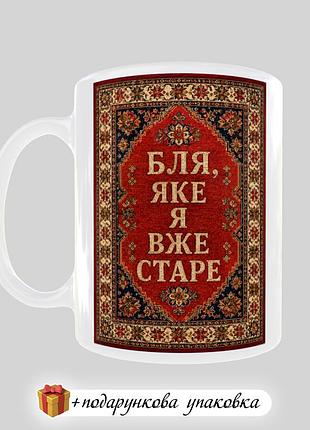 🎁подарок чашка прикольная "бля, которую я уже старое" подруге вторую куми куму