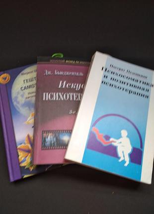 🍓 рідкість! комплект книг для професійних психотерапевтів (3 шт.) — бюдженталь, пезешкіан