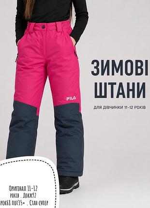 Fila зимові штани 11-12 років