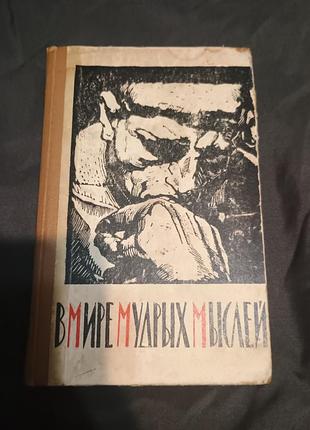 Книга у світі розумних думок 1963 рік
