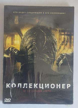 Dvd коллекционер (2009) фильм ужасов лицензия новый в пленке (sealed)
