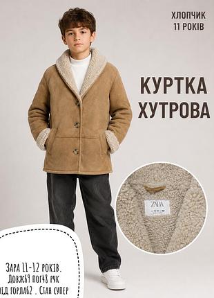 Zara дубленка 11-12 років