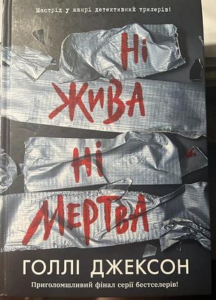 Ні жива, ні мертва