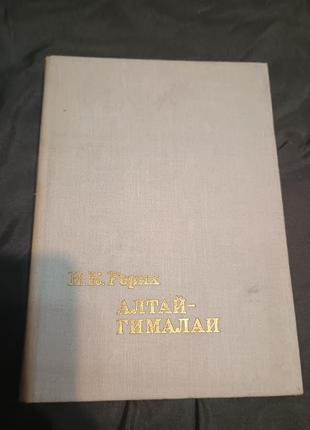 Алтай гімалаї рерих 1974 рік